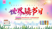 世界读书日阅读活动海报图片