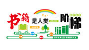 书籍是人类的阶段校园文化墙图片