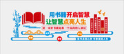 校园读书文化墙图片模板下载