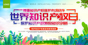 世界知识产权日宣传图片下载