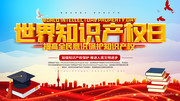 世界知识产权日活动宣传图片下载