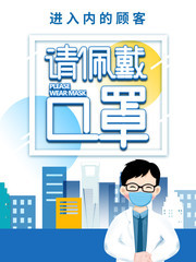卡通请佩戴口罩海报设计