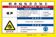 噪声有害职业病危害告知卡图片