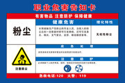 职业病危害告知卡粉尘防护知识图片