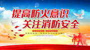 提高防火意识关注消防安全标语图片