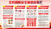 全民消防安全知识宣传栏
