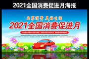 2021全国消费促进月海报