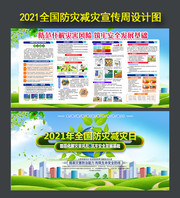 2021全国防灾减灾宣传周展板