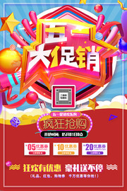 五一大促销海报