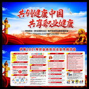 2021职业病防治法宣传周主题展板