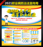 2021职业病防治法宣传周活动展板
