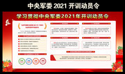 2021全军开训动员令宣传栏
