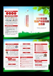 全国知识产权宣传周手册设计