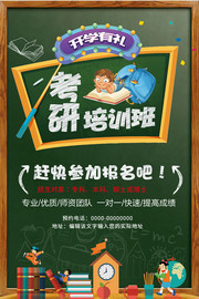 考研培训班招生海报图片