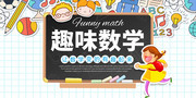 趣味数学辅导班招生图片下载