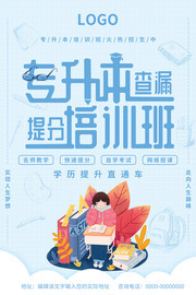 专升本提分班辅导培训招生图片素材