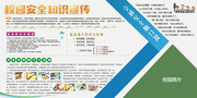 校园安全常识宣传栏图片下载