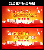 安全生产标语图片下载