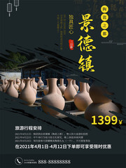 江西景德镇陶瓷之都旅游海报