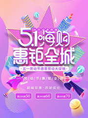 51嗨购劳动节海报素材