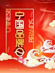 红色创意中国品牌日宣传海报