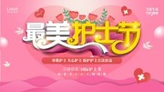 最美护士节海报