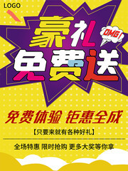 豪礼免费送优惠促销海报