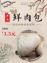中国风手工鲜肉包海报
