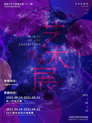 毕业艺术展宣传海报图片