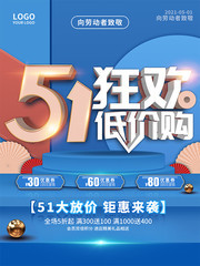51狂欢促销活动海报图片