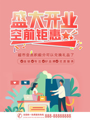 盛大开业促销活动海报图片