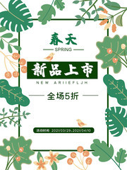 春天新品上市促销海报
