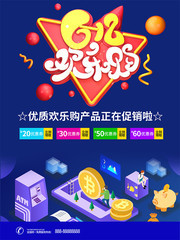 618欢乐购促销海报图片