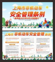 上海市非机动车安全管理条例展板下载