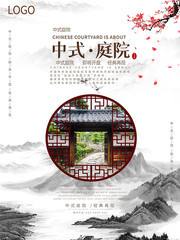 中式房地产宣传海报