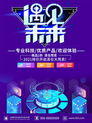 遇见未来科技海报图片