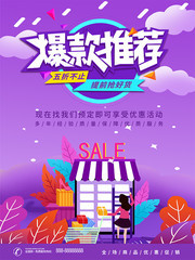 手绘爆款推荐促销海报