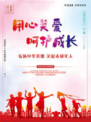 用心关爱呵护成长公益海报