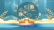 春季房地产促销展板