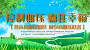 世界高血压日标语图片下载