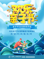 欢乐亲子节海报
