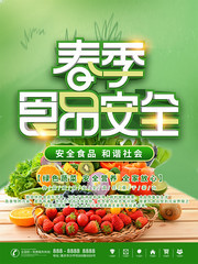 绿色春季食品安全海报