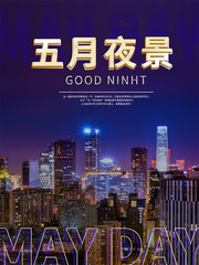 五月夜景海报
