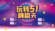 玩转51嗨翻天海报下载