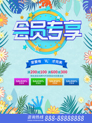 会员专享优惠促销海报