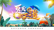 夏天的味道夏天海报模板