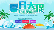 夏日大促优惠促销展板
