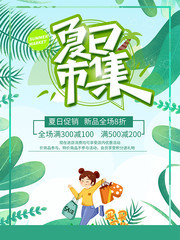 夏日市集购物促销海报