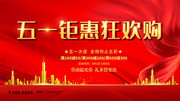 五一钜惠狂欢购海报设计素材