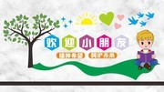欢迎小朋友幼儿园文化墙下载